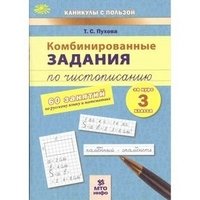 Комбинированные задания по чистописанию за 3 класс. 60 занятий по русскому языку и математике. ФГОС фото книги
