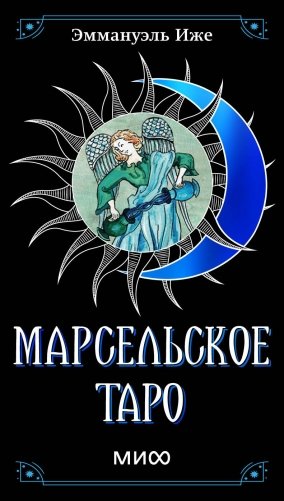 Марсельское таро фото книги