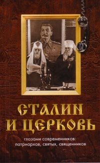 Сталин и церковь глазами современников: патриархов, святых, священников фото книги