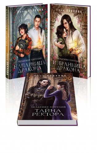 Академии содружества (комплект из 3-х книг: Напарница дракона + Избранница дракона + Тайна ректора) фото книги
