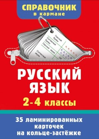 Русский язык. 2-4 классы фото книги