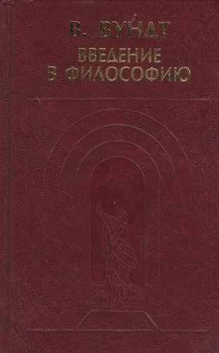 Введение в философию фото книги
