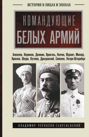 Командующие белых армий. Алексеев, Корнилов, Деникин и другие фото книги