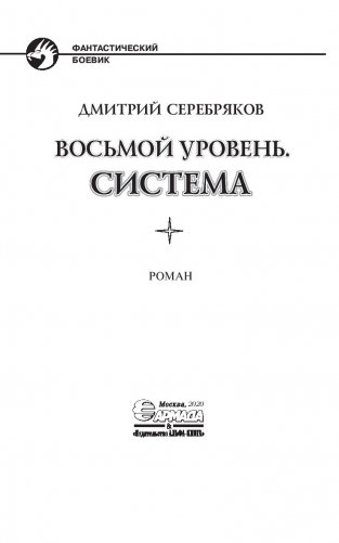 Восьмой уровень. Система фото книги 4