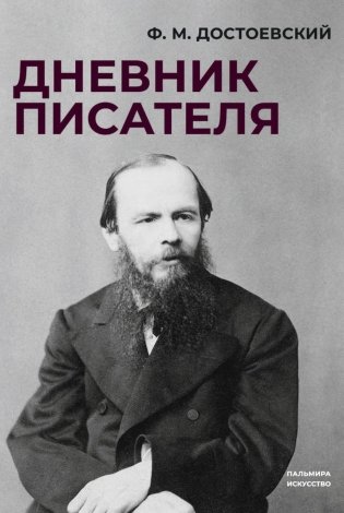 Дневник писателя фото книги