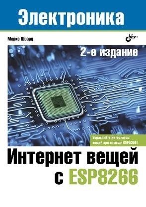 Интернет вещей с ESP8266 фото книги