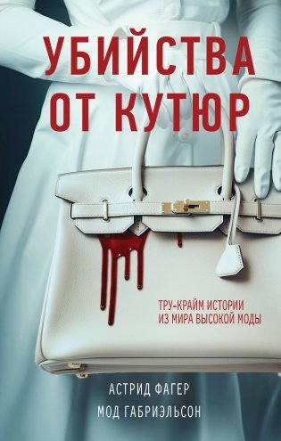 Убийства от кутюр. Тру-крайм истории из мира высокой моды фото книги
