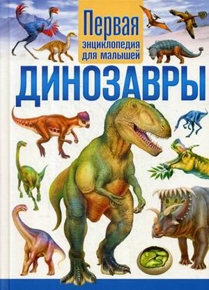 Динозавры. Первая энциклопедия для малышей фото книги