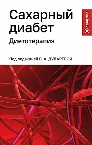 Сахарный диабет: диетотерапия: Учебное пособие фото книги