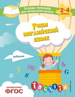 Учим английский язык. Задания фото книги