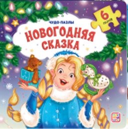 Новогодняя сказка. Книга с пазлами фото книги