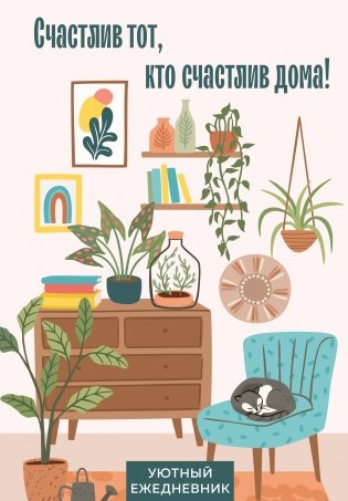 Счастлив тот, кто счастлив дома! Уютный ежедневник (А5, 72 л., недатированный) фото книги