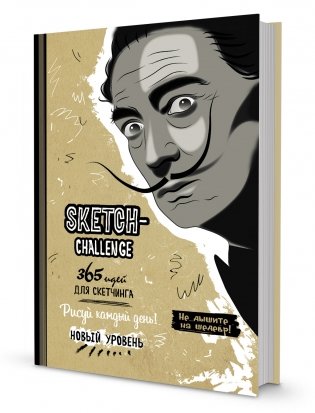 Скетч-ежедневник. Sketch-challenge. 365 идей для скетчинга. Новый уровень (Дали, бежевая) фото книги