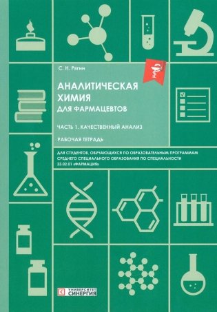 Аналитическая химия для фармацевтов. Ч. 1. Качественный анализ: рабочая тетрадь СПО фото книги