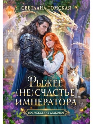 Рыжее (не)счастье императора фото книги