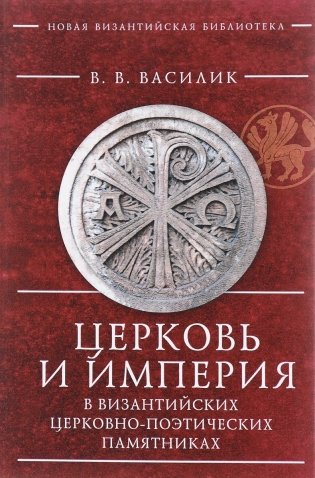 Церковь и империя в византийских церковно-поэтических памятниках фото книги