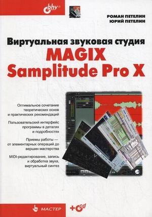Виртуальная звуковая студия MAGIX Samplitude Pro X (+ CD-ROM) фото книги