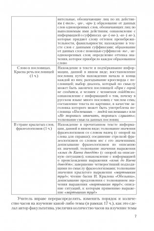 Факультативные занятия "В мире слов" в 3 классе. Пособие для учителей. ГРИФ фото книги 8