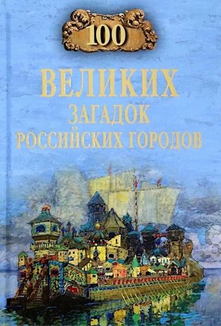 100 великих загадок российских городов фото книги