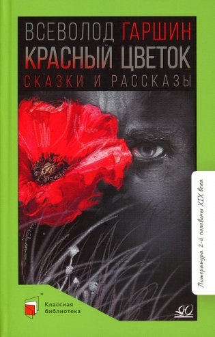 Красный цветок: сказки и рассказы фото книги