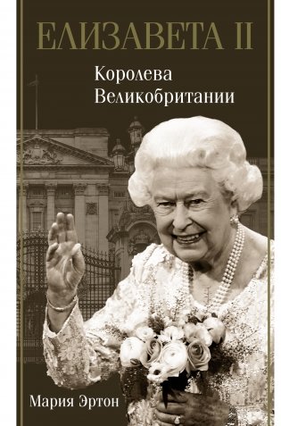 Елизавета II. Королева Великобритании фото книги