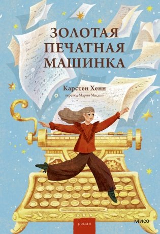 Золотая печатная машинка фото книги