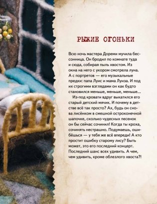 Сказки своими руками. Истории с пушистым хвостом. Видео с мастер-классом - внутри по QR-коду! фото книги 5