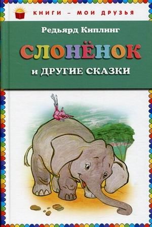 Слоненок и другие сказки фото книги