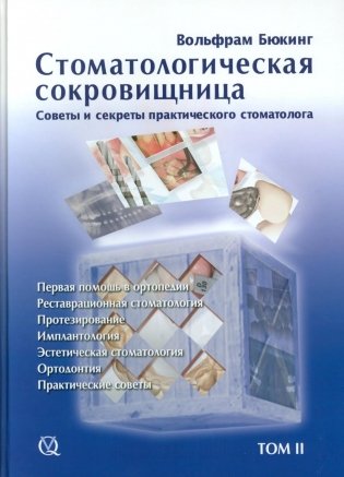 Стоматологическая сокровищница. Советы и секреты практического стоматолога. Т. 2 фото книги