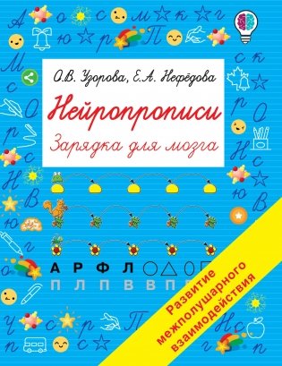 Нейропрописи фото книги