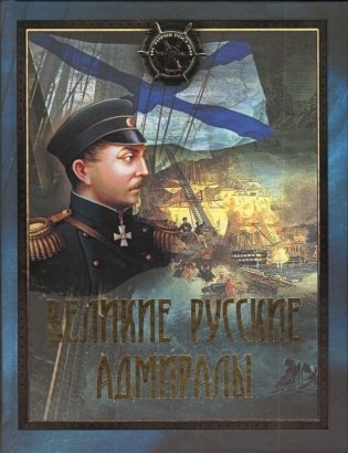 Великие русские адмиралы фото книги