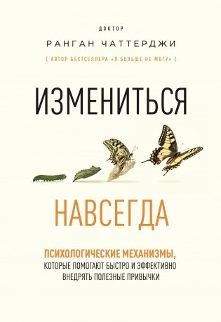 Измениться навсегда. Психологические механизмы, которые помогают быстро и эффективно внедрять полезные привычки фото книги