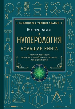 Нумерология. Большая книга. Теория нумерологии, методики, ключевые даты, расчеты предназначения фото книги