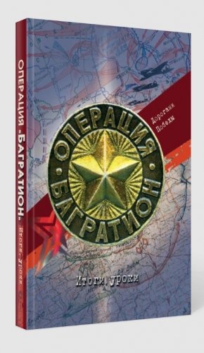 Операция «Багратион». Дорогами Победы. Итоги, уроки фото книги 2