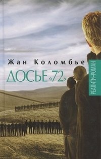 Досье "72" фото книги