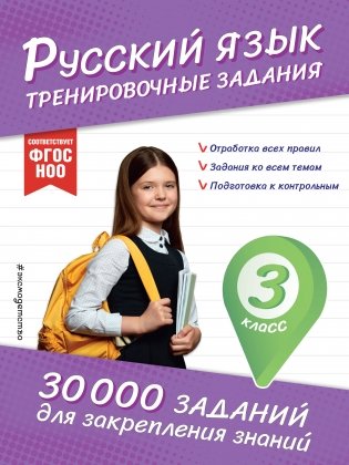 Русский язык. Тренировочные задания. 3 класс фото книги