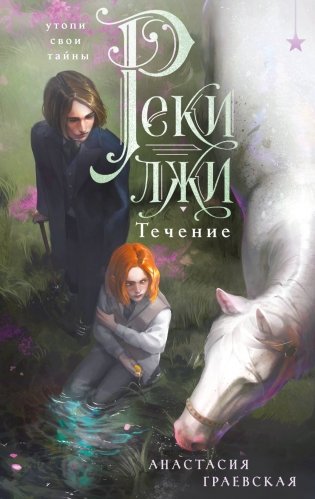 Реки лжи. Течение фото книги