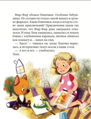 Лисенок Фыр-Фыр и его друзья фото книги 4