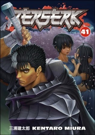 Berserk volume 41 фото книги