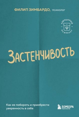 Застенчивость. Как ее побороть и приобрести уверенность в себе фото книги