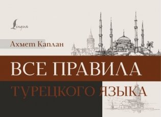 Все правила турецкого языка фото книги