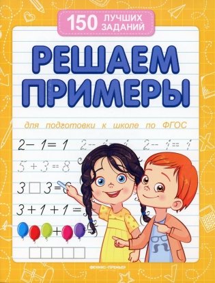 Решаем примеры. Для подготовки к школе по ФГОС. 17-е издание фото книги