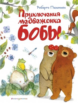 Приключения медвежонка Бобы фото книги