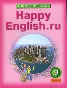 Happy English. Счастливый английский. 9 класс. Учебник фото книги