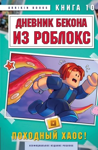 Дневник Бекона из Роблокс. Походный хаос! Книга 10 фото книги