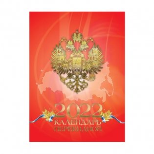 Календарь на 2022 год "С Российской символикой", перекидной, А6, 120 листов фото книги 4