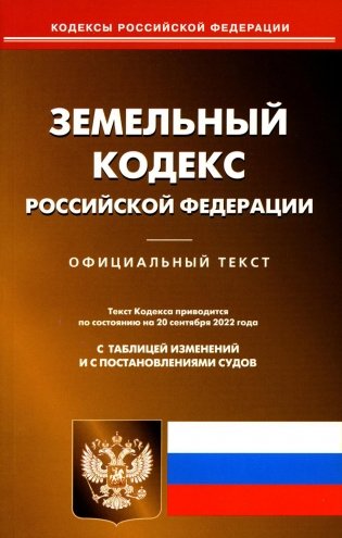 Земельный кодекс РФ (по сост. на 20.09.2022 г.) фото книги