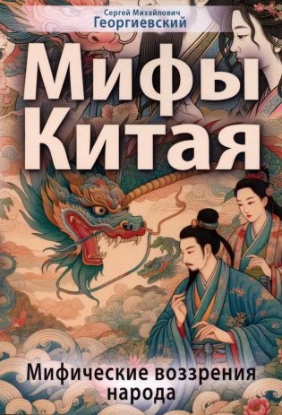 Мифы Китая. Мифические воззрения народа фото книги