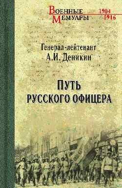 Путь русского офицера фото книги