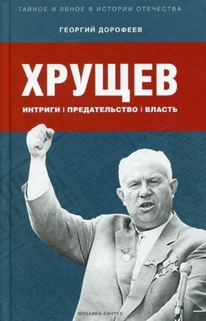 Хрущев: интриги, предательство, власть фото книги